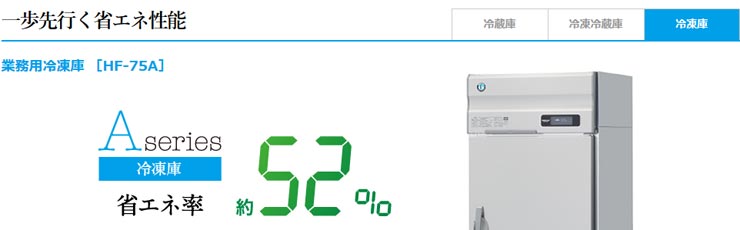 ホシザキ業務用冷凍庫