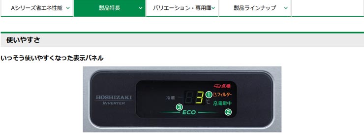 ホシザキ業務用冷蔵庫商品説明