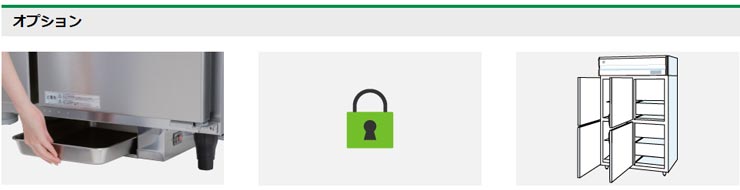 ホシザキ業務用冷蔵庫商品説明