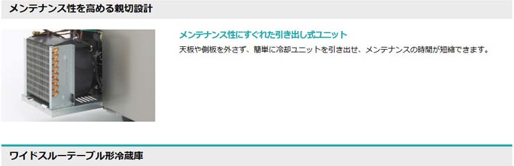 ホシザキ業務用横型冷蔵庫商品説明