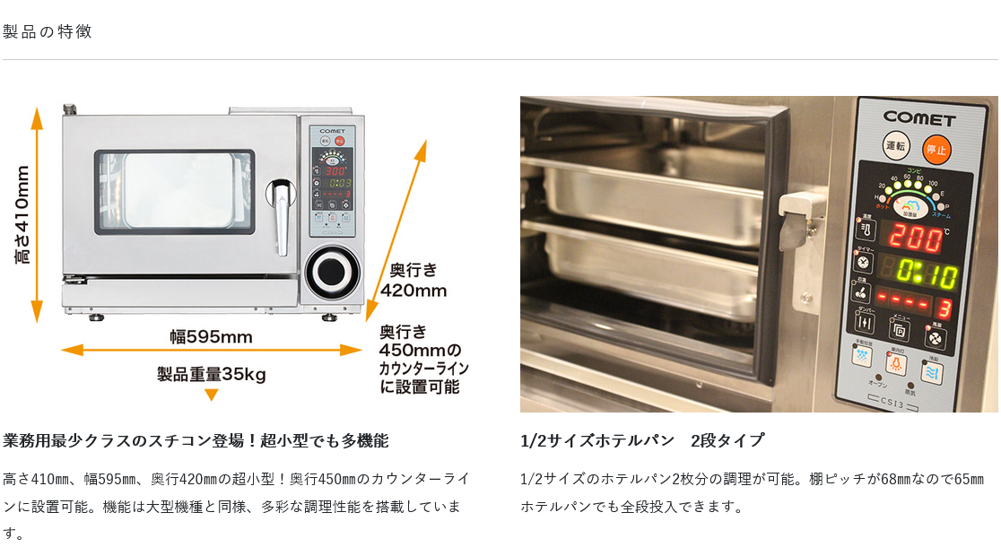 スチームコンベクションオーブンコメット