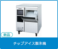 新品チップアイス製氷機