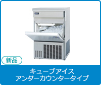 新品キューブアイス製氷機[アンダーカウンタータイプ]