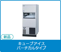 新品キューブアイス製氷機[バーチカルタイプ]