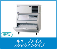 新品キューブアイス製氷機[スタックオンタイプ]